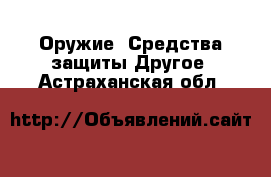 Оружие. Средства защиты Другое. Астраханская обл.